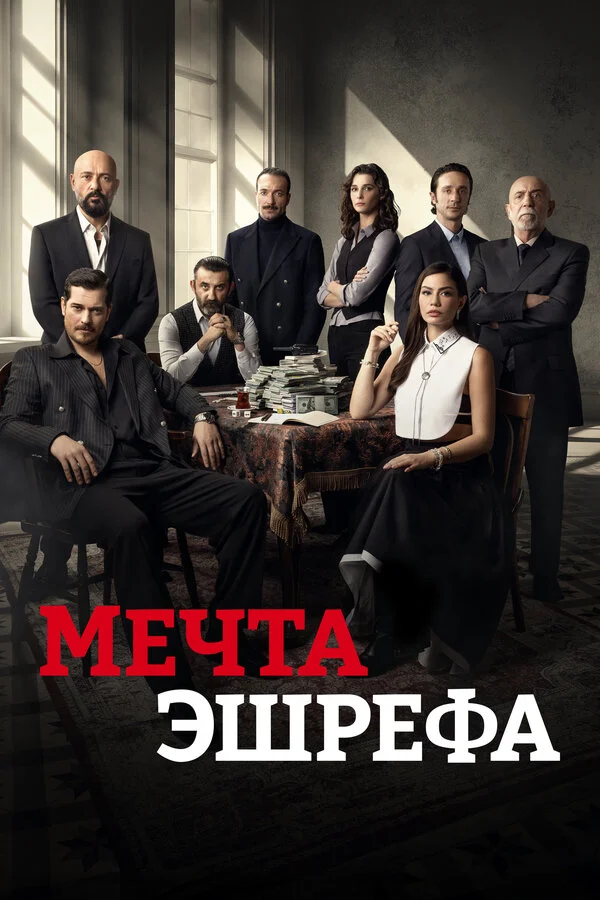 Мечта Эшрефа 2025 постер